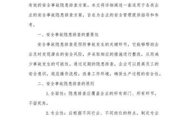 安全隐患排查报告_安全隐患排查方案