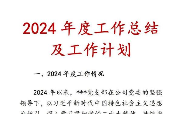 年终工作总结和下一年工作计划—工作总结2024最新ai生成