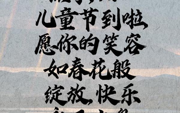 六一儿童节妈妈的祝福语_六一儿童节美好的寄语