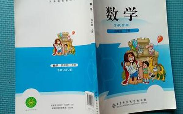 小学四年级数学教材(四上数学书(人教版))