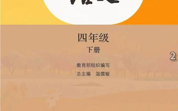 四年级下册语文书电子版下载免费,四年级下册语文电子教材