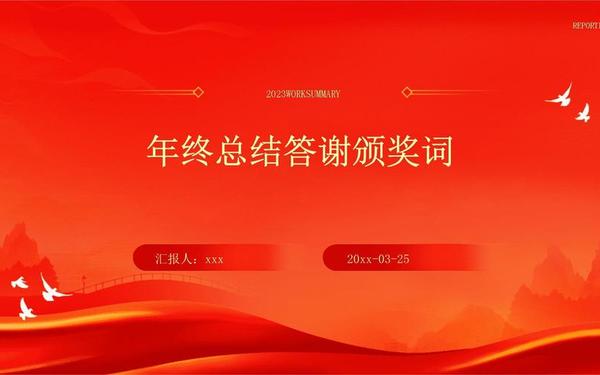 年终总结感恩的话_年度总结感谢词简短