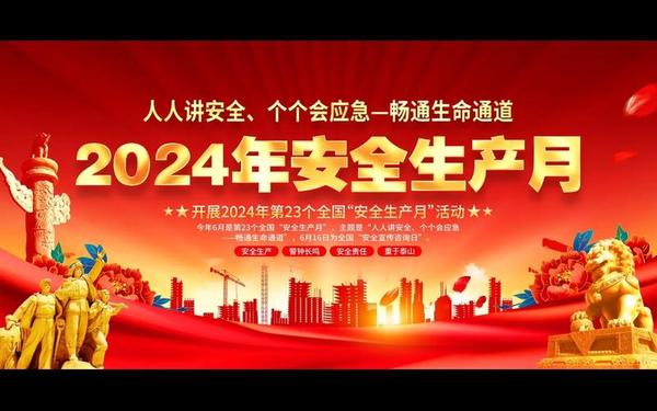 安全生产月—全国安全月 安全生产月—全国安全月