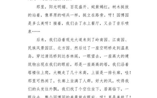 世园会作文、游园博园作文400字左右
