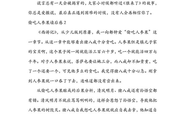 偷吃人参果读后感-五庄观偷吃人参果的读后感