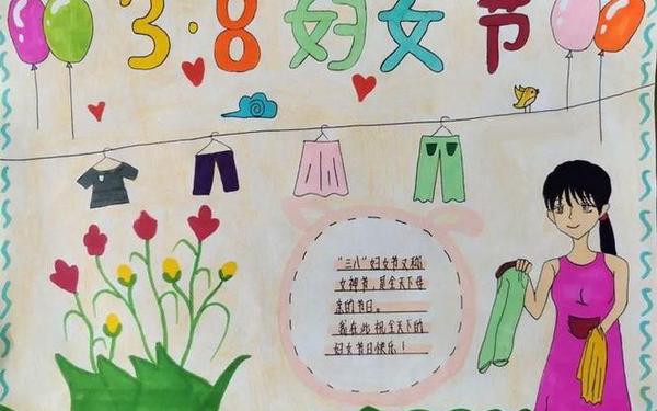三八妇女节手抄报简单漂亮-1～2年级三八手抄报简单