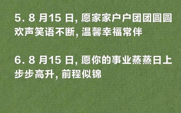 8.15祝福短信—8月15 祝福语