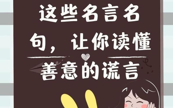 关于善意的谎言的名言 与善意的谎言有关的名言
