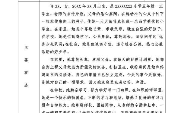 先进个人主要事迹500字-个人简要事迹500字