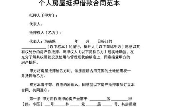 房屋抵押借款合同模板、房屋抵押借款协议 个人