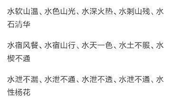 水字开头的成语—水字开头成语100个