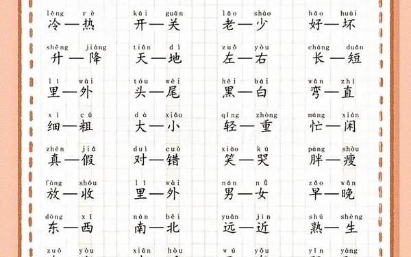 喜欢的反义词是什么_喜欢的反义词一年级