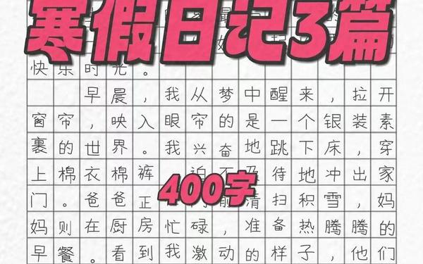 五年级上册作文全部(寒假作文400字)