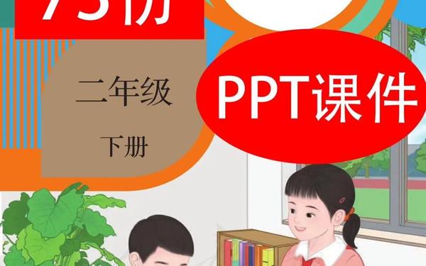 人教版二年级上册数学课件ppt;二年级数学下册PPT 人教版二年级上册数学课件ppt;二年级数学下册PPT