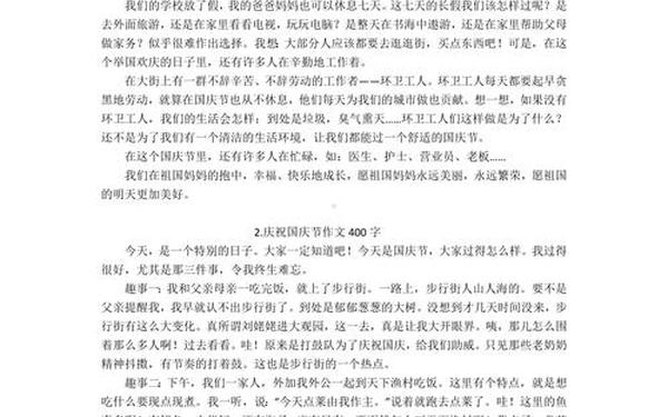 四年级作文国庆节—国庆节日记400字左右