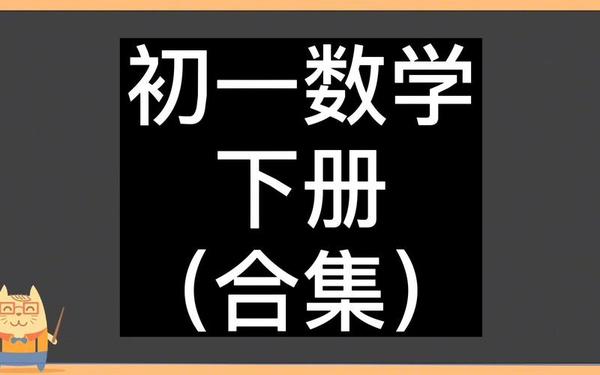 初一数学免费全套视频 七年级下册网课免费
