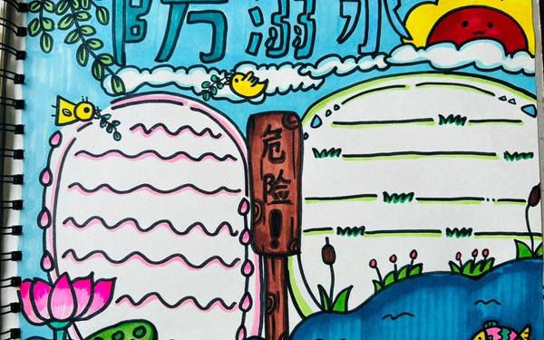 小学生防溺水手抄报-3～6年级溺水绘画一等奖