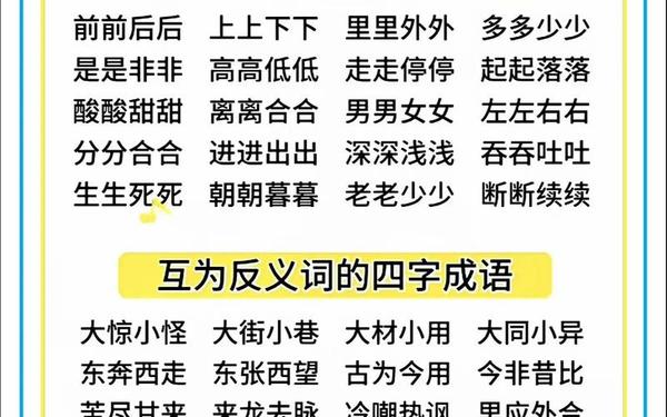 含反义词的词语四字词语 含有反义词的四字成语有哪些