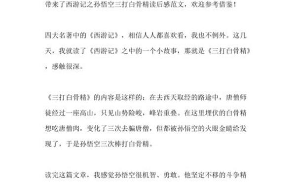 孙悟空三打白骨精读后感_三打白骨精概括30字
