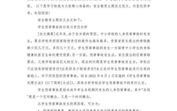 小学生安全教育论文;小学生安全教育内容大全 小学生安全教育论文;小学生安全教育内容大全