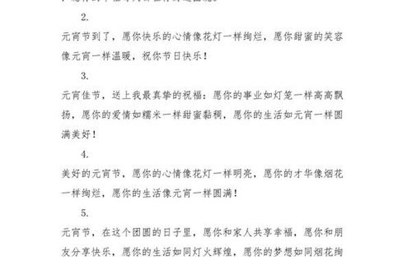 元宵节祝福语、元宵短句八个字