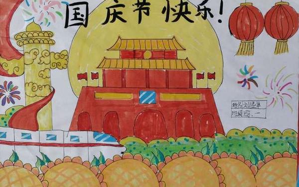 庆国庆手抄报一等奖-国庆节儿童画一等奖 庆国庆手抄报一等奖-国庆节儿童画一等奖