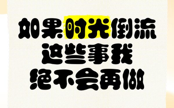 假如时间可以倒流,如果时光倒流扎心文案