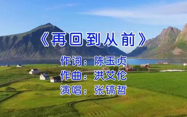 多想再回到从前(《再回到从前》原唱)