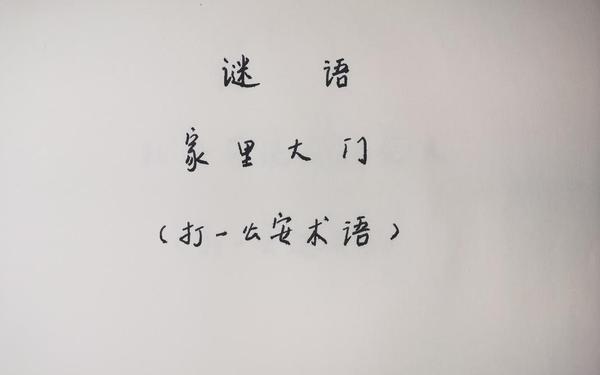 守门员打一字谜_守门员的字谜答案是什么