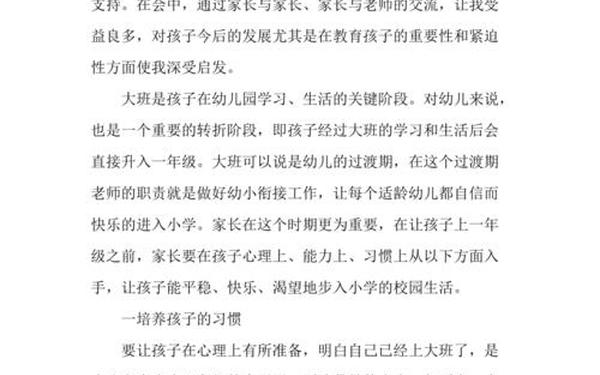 家长会的心得体会简短_幼儿园家长会感悟和心得体会怎么写