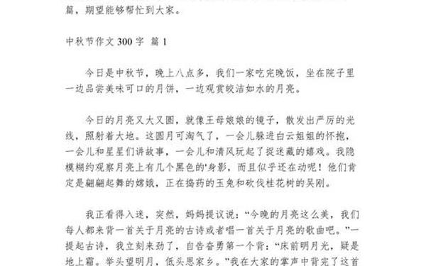 关于中秋节的作文300字-关于节假日的作文
