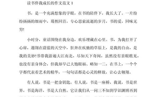 好书伴我成长征文、一本好书伴我成长作文