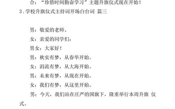 升旗仪式主持稿(升旗主持词开场白台词)