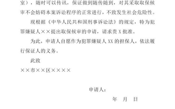 保释申请书;取保候审申请书模板范文