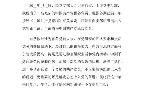 入党转正申请书2024最新版范文 入党转正申请书怎么写