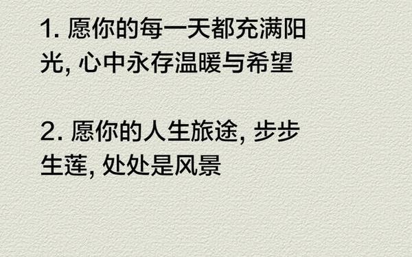 不俗气的简短祝福语;很小众却很惊艳的祝福语