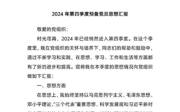 2020预备党员思想汇报4篇-2024预备党员思想报告4篇