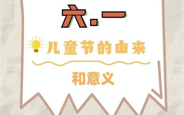 六一儿童节内容资料;6月1日儿童节的由来