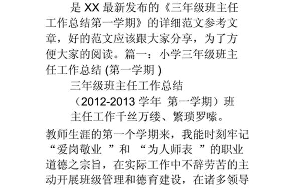 三年级班主任工作计划第一学期 三年级班主任工作总结上学期