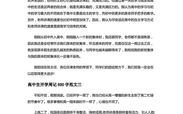 周记600字高中—周记600