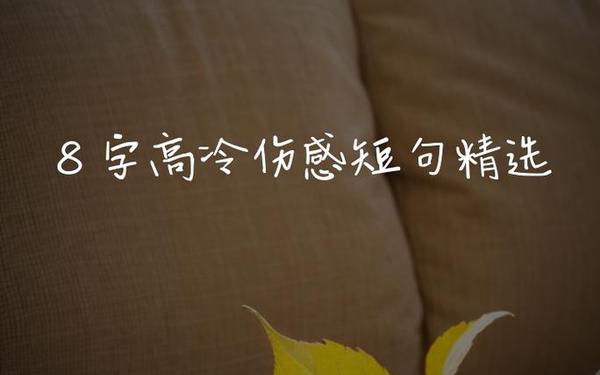 8个字的虐心短句-虐心短句大全