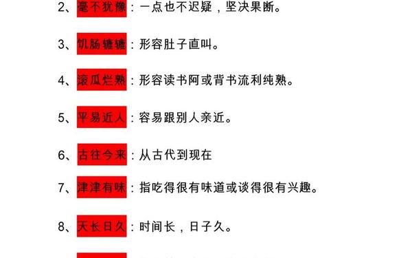 四字词语解释-100个成语及解释