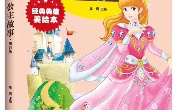 1015岁睡前公主故事_100个公主睡前故事