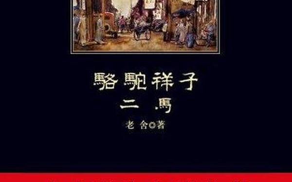 我喜欢的书刊、我喜欢的书刊骆驼祥子