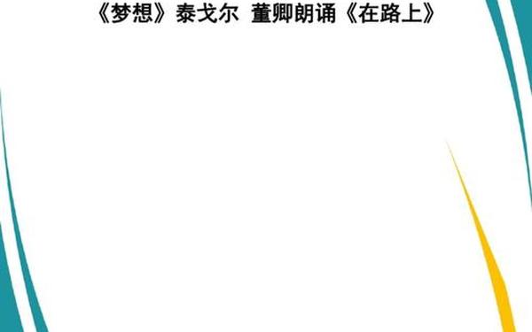 七一诗歌朗诵 《在路上》诗歌朗诵