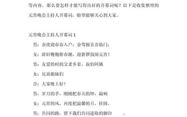 元宵晚会主持人开场白(元宵节联欢会主持词和开场白)