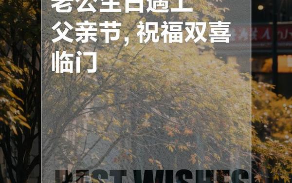 祝老公父亲节快乐暖心话_父亲生日短句十字霸气