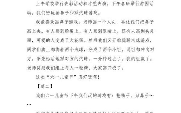 快乐六一作文(六一儿童节的作文200字左右)