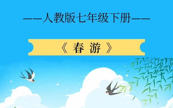 小学一年级音乐教案_歌曲春游教学ppt