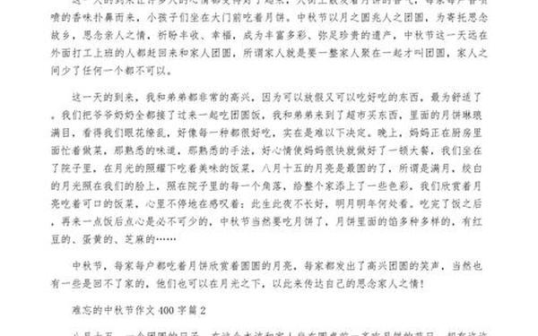 难忘的中秋节400字左右作文、作文中秋节500字左右